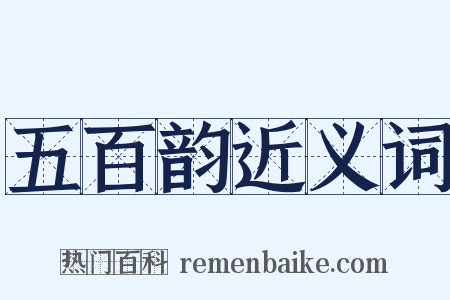 五百韵近义词是什么意思的图片